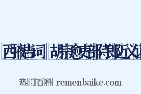 西掖告词·胡宗愈吏部侍郎近义词是什么意思的图片